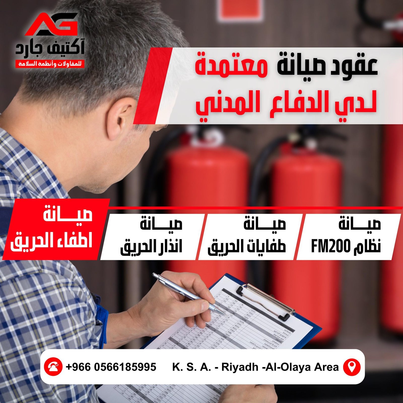 عقود الصيانة السنوية لأنظمة السلامة في السعودية