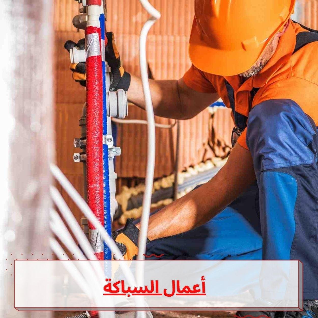 أعمال السباكة