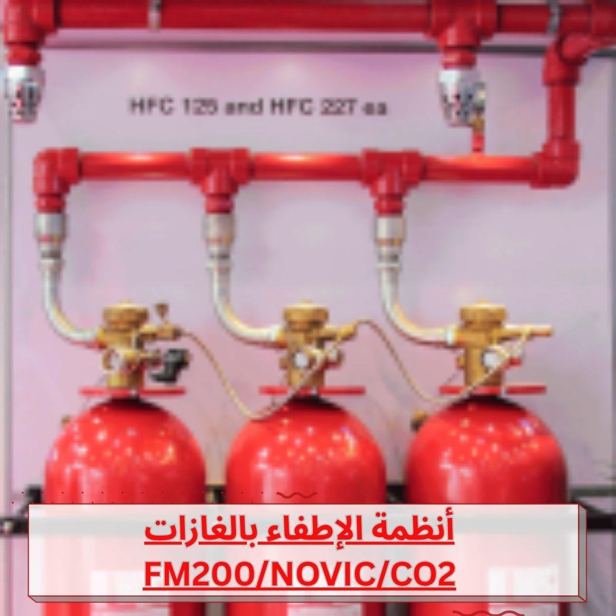 أنظمة الإطفاء بالغازات FM200/NOVIC/CO2