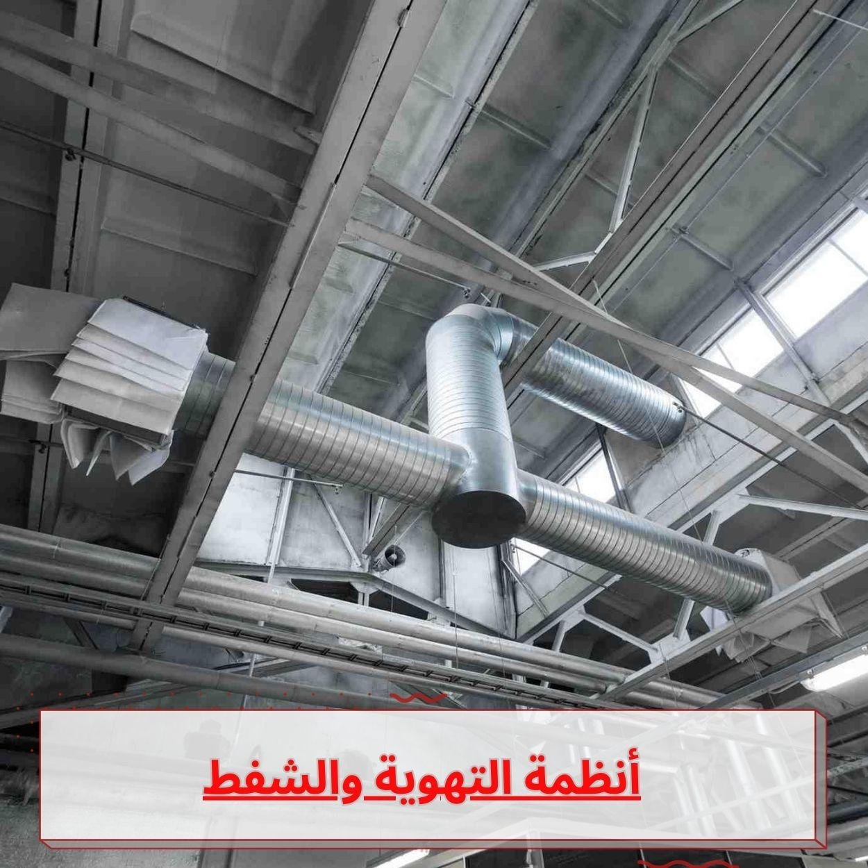 أنظمة التهوية والشفط1
