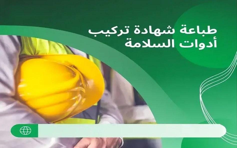 إصدار شهادة سلامة