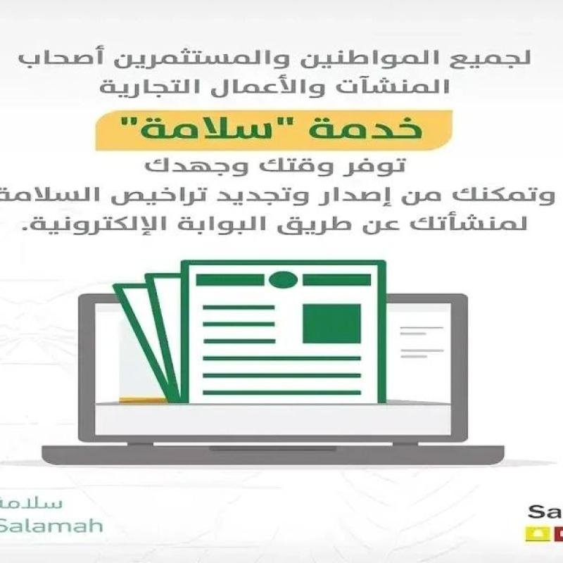 شهادة سلامة