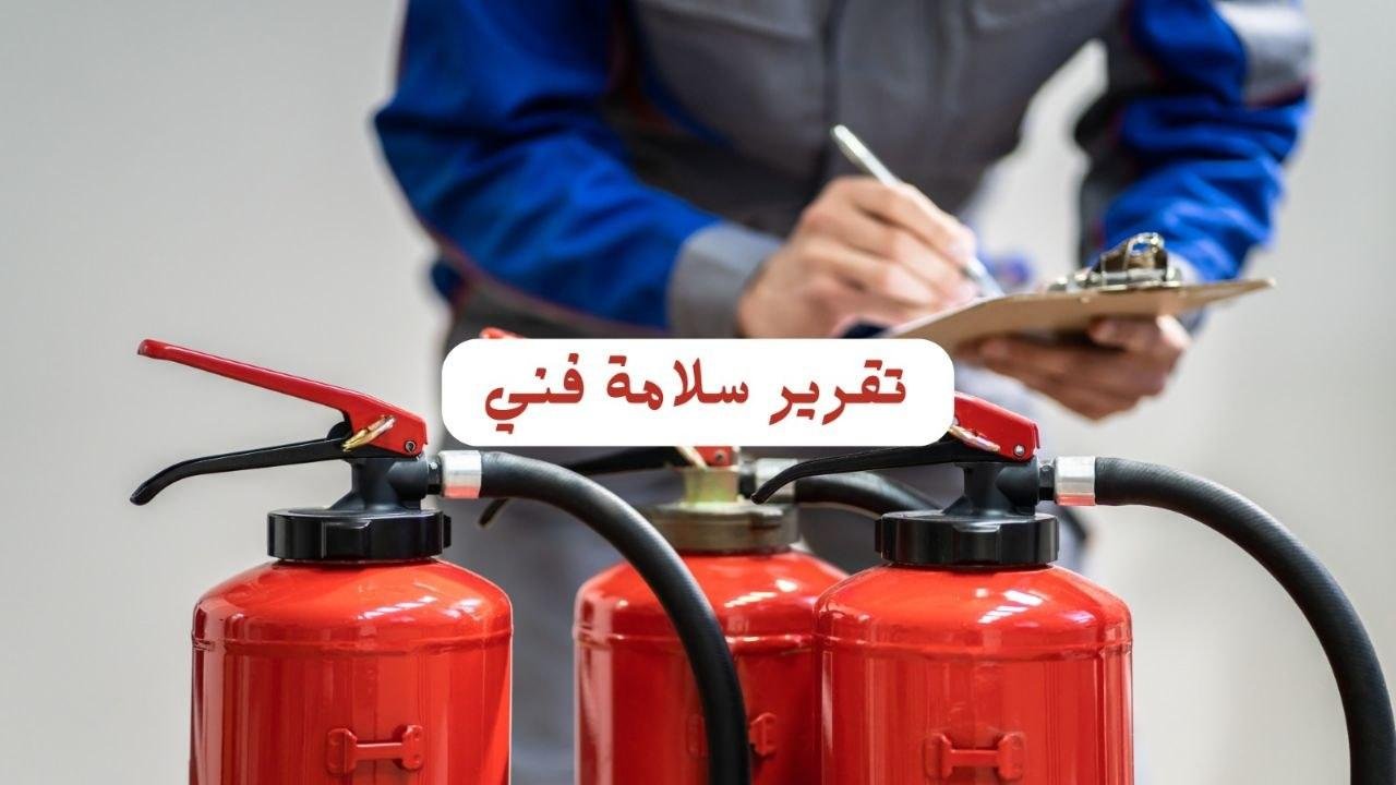تقرير سلامة فني
