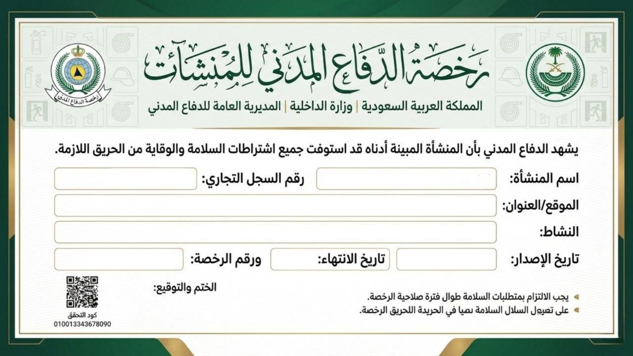 رخصة الدفاع المدني